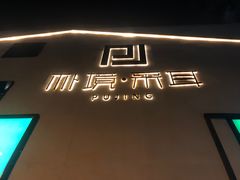 -朴境采耳·足道按摩(科学大道旗舰店)