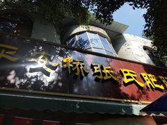 门面-平安桥张氏肥肠粉