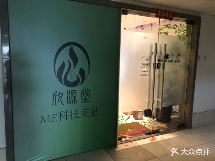 欣源堂科技美肤(百子湾店-门面图片-北京丽人-大众点评网