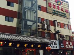 门面-蜀留香火锅·始于1999·原四川老火锅(白堤路店)