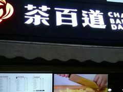 门面-茶百道(蜀汉路店)