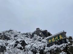 -泰山风景名胜区