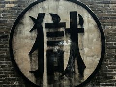 -平遥县衙