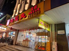 -鸿运兔·手撕烤兔(天府广场店)
