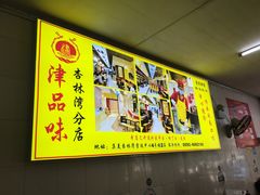 -津品味小吃(大学湾店)