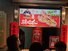 -芙蓉泉·烤鸡爪(芙蓉街店)