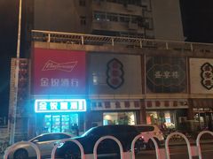 门面-振生清真饭店(永安道店)
