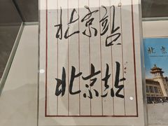 -中国铁道博物馆(正阳门馆)