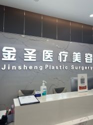 -金圣医疗美容