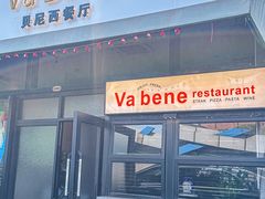 -Va Bene贝尼西餐厅