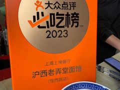 -沪西老弄堂面馆(定西路店)
