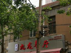 -九龙餐厅(大沽路店)