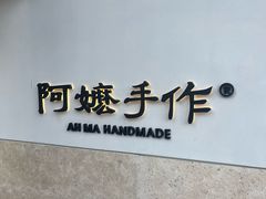 -阿嬷手作(上海万象城店)