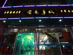 -老毛手抓(长城路店)