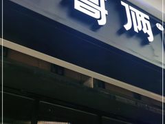 门面-胖哥俩肉蟹煲(龙德广场店)
