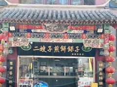 门面-清真·二嫂子煎饼果子(鼓楼旗舰形象店)