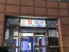 -北京大学口腔医院(魏公村总院)
