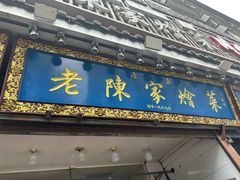 -清真·老陈家烩菜(东新街总店)
