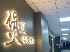 门面-煲王粤菜餐厅(中侨中心店)