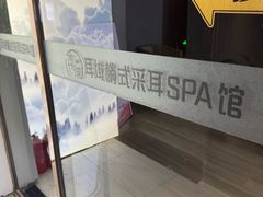 -耳域躺式采耳SPA馆(新街口店)