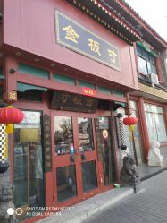 -金板寸