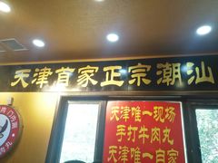 门面-大吉利·潮汕牛肉火锅(河西店)