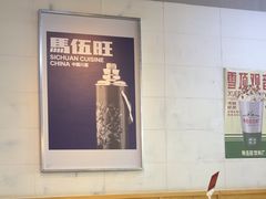 -馬伍旺川菜(江北虹悦城店)