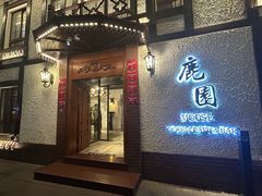 -鹿园 MOOSE(长宁店)