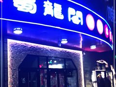 门面-雲蜀龙阁·金牌水煮鱼(方庄店)