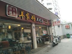 门面-晋商羊家将(十八中店)