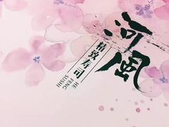 -河风精致寿司(尼盛店)