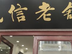 -民信老铺(华盖路店)