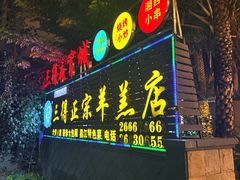 -三得正宗乌烈乳羊(环城东二路店)