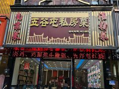 -五谷屯私房菜·始于2005(中山陵童卫路店)