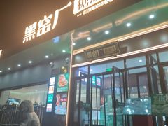 -黑窑厂糖油饼烤鸭·清真菜(总店)