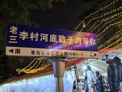 -老三李村河底戳子肉(总店)