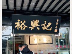 门面-裕兴记·三虾面(西北街总店)