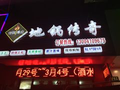 门面-地锅传奇(水产西路店)
