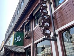 -清真马杰山牛肉汤馆