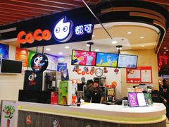 -CoCo都可(方庄店)