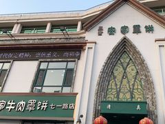 -直隶安家牛肉罩饼(七一路店)