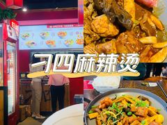 -刁四藤椒麻辣烫(武夷山路店)