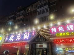 -状元阁烧烤(新华路总店)