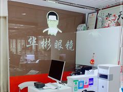 -华彬眼镜专业渐进配镜(潘家园店)