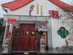 -大潮淮·淮扬菜(何园旗舰店)