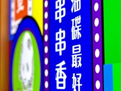 -我们一起去成都(昌平沙河店)