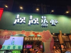 -靓靓蒸虾·头牌蒸虾(南山桂庙店)