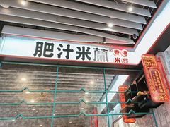 -肥汁米蘭香港米线(长宁来福士店)