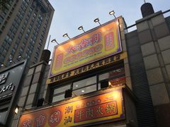 门面-大吉利·潮汕牛肉火锅(河西店)