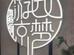 -淮扬府·游园京梦(中粮广场店)